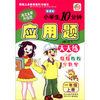 小学生10分钟应用题：一年级上册（新课标 海淀全新升级版）