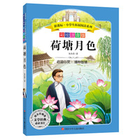 语文新课标 小学生必读丛书 无障碍阅读 彩绘注音版:荷塘月色