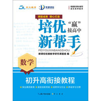 培优新帮手 初升高衔接教程：数学（适合各种版本）