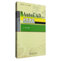AutoCAD2014绘图教程