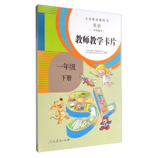 义务教育教科书：英语（一年级起点 教师教学卡片 一年级下册 人教版）