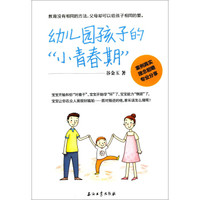 幼儿园孩子的“小青春期”