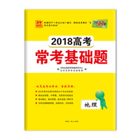 天利38套 高考研究 2018高考常考基础题 地理