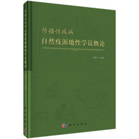 传播性疾病自然疫源地性学说概论