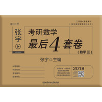 2018张宇考研数学最后4套卷(数学三)
