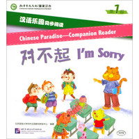 汉语乐园同步阅读（第1级）：对不起（MPR可点读版）