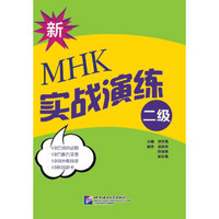 新MHK（二级）实战演练