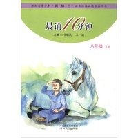 晨诵10分钟 （八年级下册）