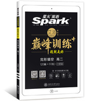 星火英语 巅峰训练 艾派智能书系列 2019全新上市：高二完形填空
