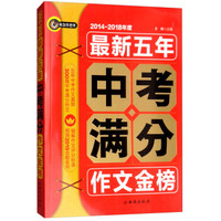 最新五年中考满分作文金榜（2014-2018年度）