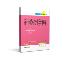 跟着名师学英语·新教材全解：一年级第一学期