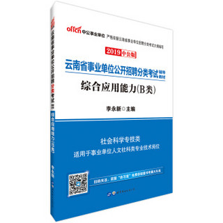 中公版·2019云南省事业单位公开招聘分类考试辅导教材：综合应用能力（B类）