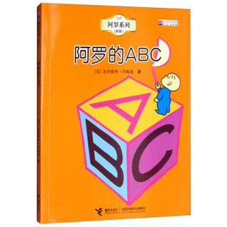 阿罗的ABC（新版）/阿罗系列