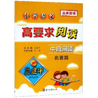 小学语文高要求阅读（中段阅读 名著篇）/孟建平系列丛书