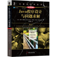 《Java程序设计与问题求解》（原书第8版）