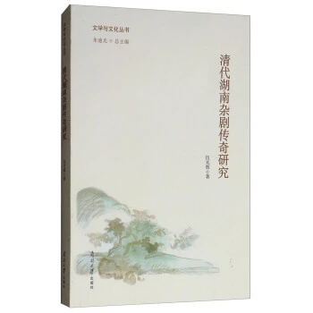 清代湖南杂剧传奇研究