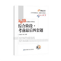 2019年注册会计师考试综合阶段.考前最后四套题轻松过关3 注会综合阶段