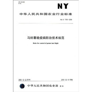 马铃薯晚疫病防治技术规范（NY/T1783-2009）