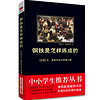 钢铁是怎样炼成的/中小学生必读丛书-教育部推荐新课标同步课外阅读