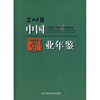 中国茶叶年鉴(2008)