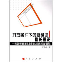 开放条件下的新经济增长理论：跨国经济增长差异、跨国技术扩散与开放政策研究