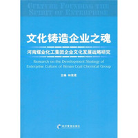 文化铸造企业之魂：河南煤业化工集团企业文化发展战略研究