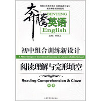 奔腾英语·初中组合训练新设计：阅读理解与完形填空（中考）
