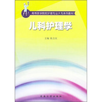 高等医学院校护理专业大专系列教材：儿科护理学