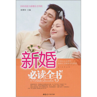 新婚必读全书