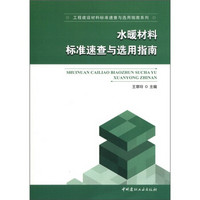 工程建设材料标准速查与选用指南系列：水暖材料标准速查与选用指南