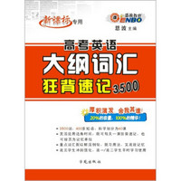 恩波教育·高考英语大纲词汇狂背速记3500（新课标专用）