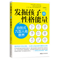 发掘孩子的性格能量：自剖式九型人格教养