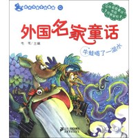 花木马亲子故事屋(第3辑)·外国名家童话:牛蛙喝了一湖水