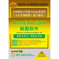 全国职称计算机考试标准教程（全真考场模拟+超大题库）：AutoCAD 2004制图软件（附CD-ROM光盘1张）