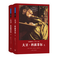 世界名著名译文库 狄更斯集:大卫·科波菲尔(套装共2册)