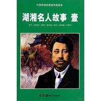 中国传统优秀连环画读本:湖湘名人故事(1)
