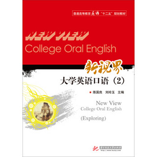 新视界大学英语口语（2）