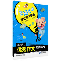 名师教你写作文 小学生优秀作文经典范文 (三~四年级) 笑笑鼠作文