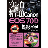 实拍精通Canon EOS 70D摄影圣经