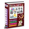 小学生数学词典（彩色图解版）