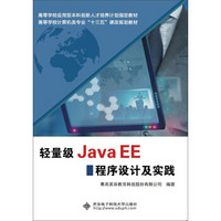 轻量级Java EE程序设计及实践