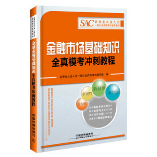 2016证券从业人员资格考试专用教材：金融市场基础知识全真模考冲刺教程