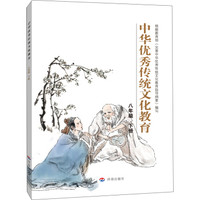 中华优秀传统文化教育：八年级 下册