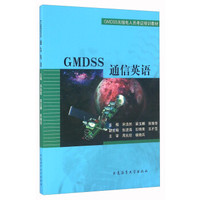 GMDSS通信英语