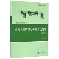 劳动关系管理与劳动争议处理（第三版）/企业人力资源管理丛书