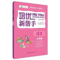 培优新帮手·语文（四年级）