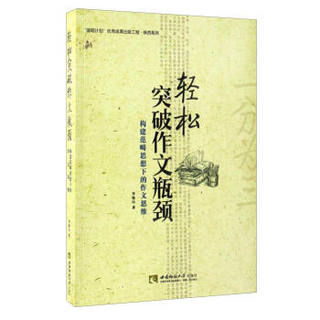 “国培计划”优秀成果出版工程·陕西系列 轻松突破作文瓶颈：构建范畴思想下的作文思维