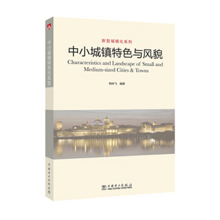 新型城镇化系列 中小城镇特色与风貌