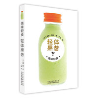 美味轻食 轻体果昔