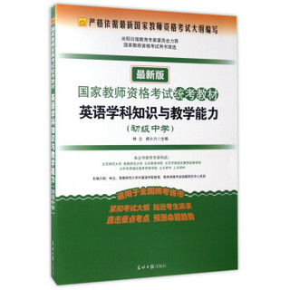 英语学科知识与教学能力（初级中学 最新版）/国家教师资格考试统考教材